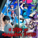 Я стою на миллионах трупов