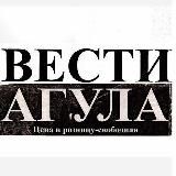 Вести Агула