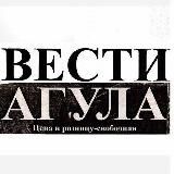 Вести Агула