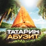 ТАТАРИН АБУЗИТ