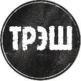 ⛓️ТРЭШЭР 18+⛓️