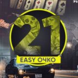 21 очко✔️♠️♣️♥️♦️