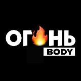 ОГ🔥НЬ BODY