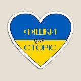 Фішки для сторіс 🤩