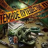 Тёмное Путешествие