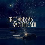 Колыбель мечтателей