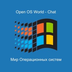 Операционные Системы - Чат