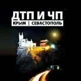 ДТП и ЧП Крым /Севастополь/Симферополь