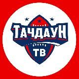 Тачдаун ТВ | Американский Футбол