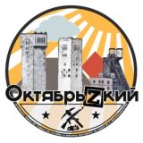ОктябрьZкий