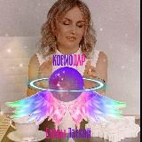 КосмоДАР🪬ДУШИ