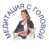 Медитация с головой