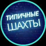 Типичные Шахты