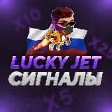 🛎Lucky Jet Сигналы