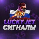 🛎Lucky Jet Сигналы