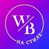 WB на стиле | Образы и подборки💜