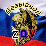 Позывной _ ZOV