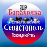 Барахолка Севастополь