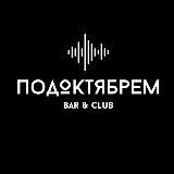ПодОктябрем Bar&Club