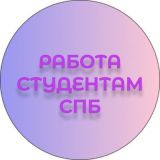 Работа для студентов Санкт-Петербург