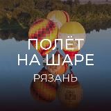 Полёт на шаре / Фестиваль «Небо России» / Рязанская область