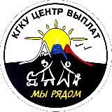 КГКУ "Центр выплат"