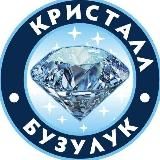 КРИСТАЛЛ | БУЗУЛУК