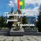 Правобережный район города Братска