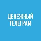 Денежный телеграм