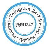 Telegram 24/7 (РУ247)