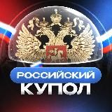 Российский Купол