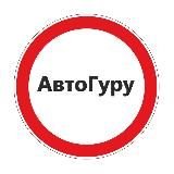 АвтоГуру