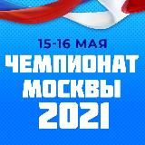 Чемпионат Москвы 2025 :: 24-25 мая в ТК "Содружество"