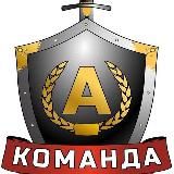 БФ "Команда А"