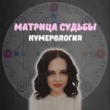 Альбина Матрикс | Матрица судьбы