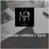Создание сайтов с нуля👨🏻💻