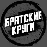 Братские Круги
