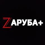 ZAРУБА+