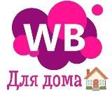 WB для дома