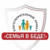 БФ "Семья в Беде"☝🏻