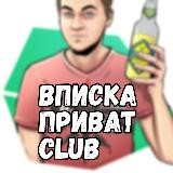 ВПИСКА ПРИВАТ CLUB🔞