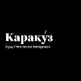 KARAKUZ