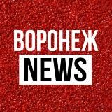 Новости Воронежа
