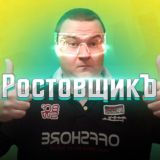 РостовщикЪ