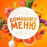 Домашнее меню 🥗 Рецепты и лайфхаки