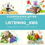 Аудиосказки на любой вкус и возраст