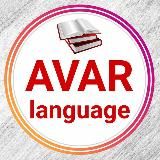 Авар мацӀ | Аварский язык