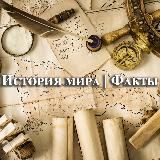 История мира | Факты