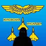 Жуковский Инсайдер