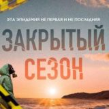 Закрытый Сезон ✅ (Все серии)